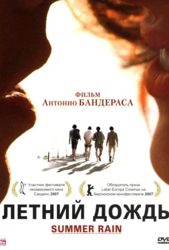 Летний дождь (2006) онлайн бесплатно